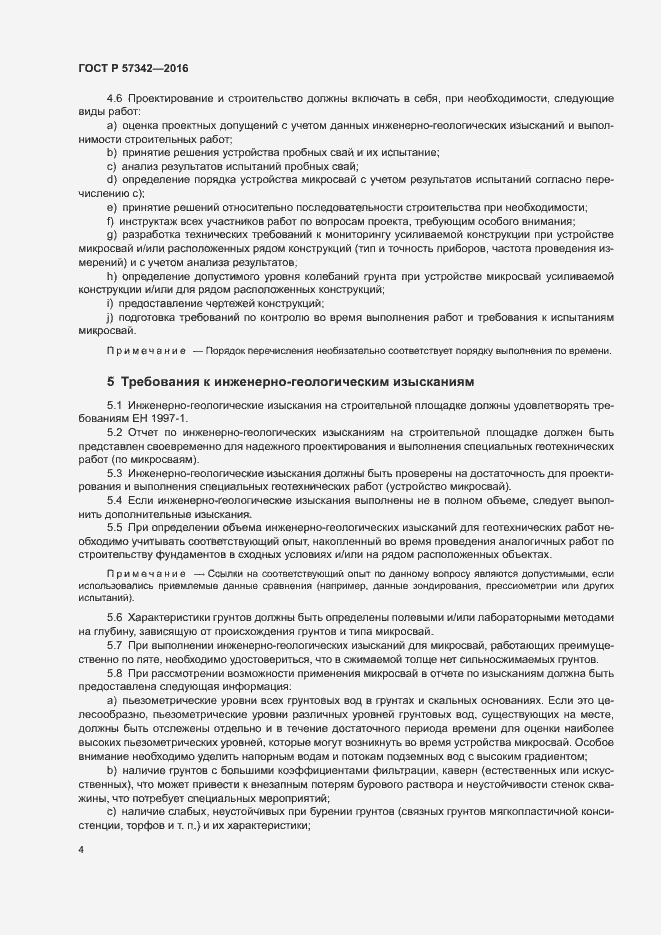 Страница 7 ГОСТ Р 57342-2016