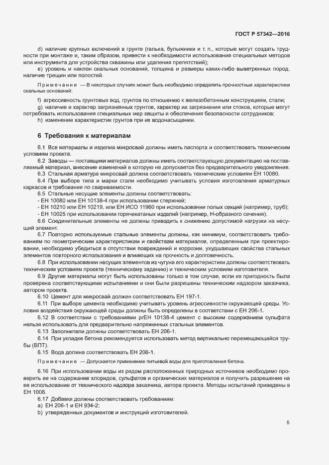 Страница 8 ГОСТ Р 57342-2016