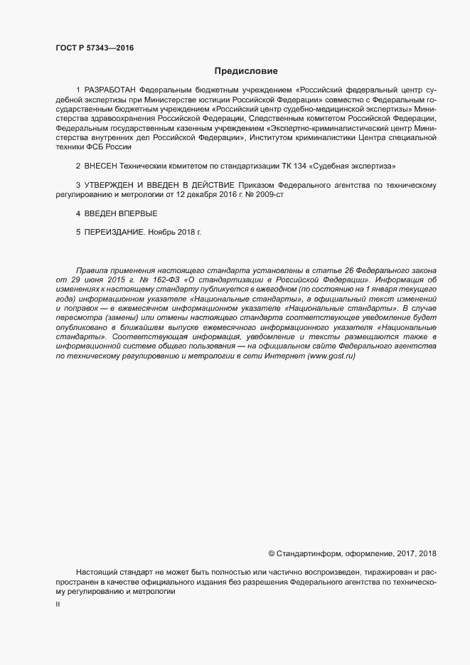 Страница 2 ГОСТ Р 57343-2016