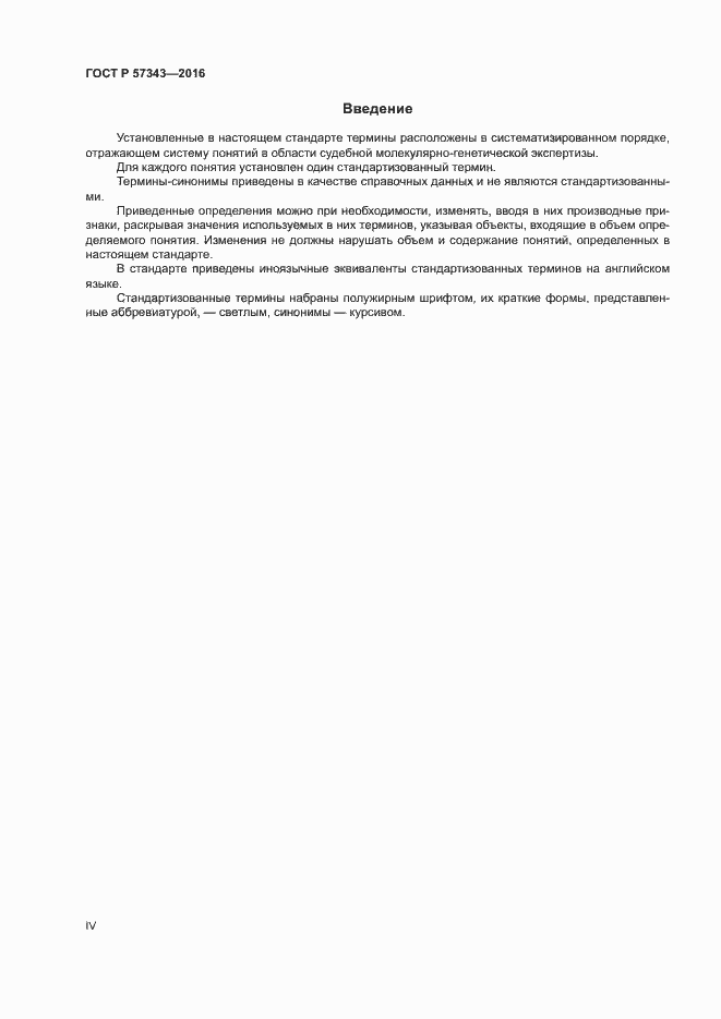 Страница 4 ГОСТ Р 57343-2016