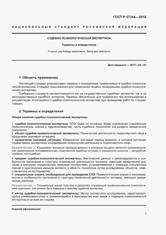 Страница 5 ГОСТ Р 57344-2016