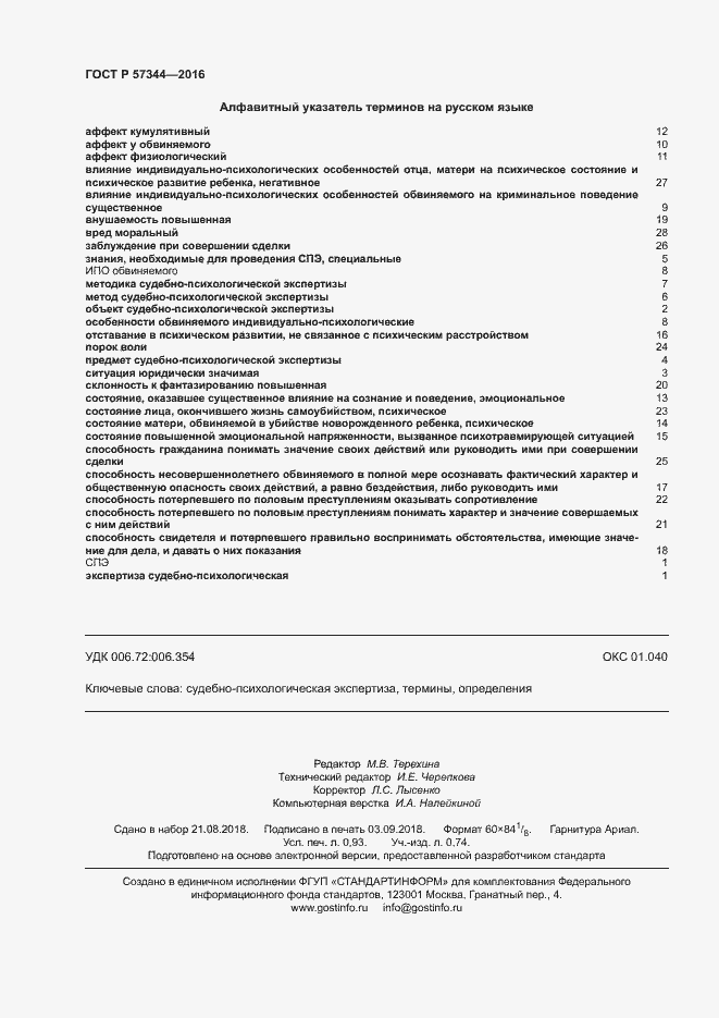 Страница 8 ГОСТ Р 57344-2016