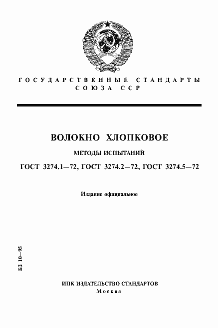 Страница 1 ГОСТ 3274.1-72