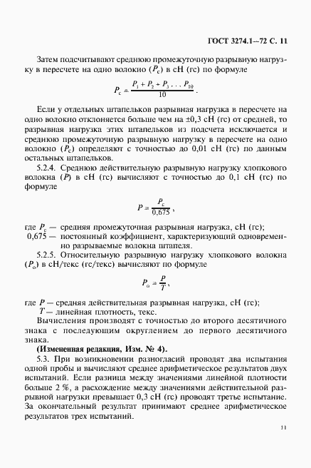 Страница 12 ГОСТ 3274.1-72
