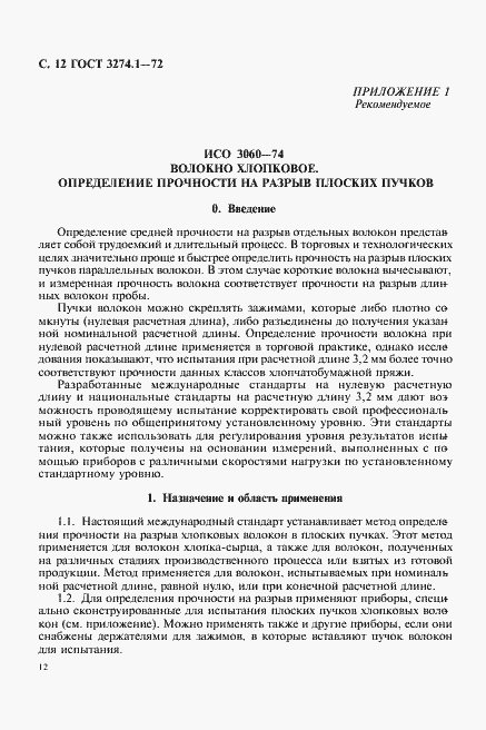 Страница 13 ГОСТ 3274.1-72