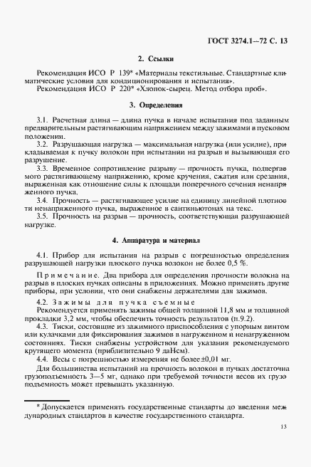 Страница 14 ГОСТ 3274.1-72