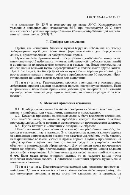 Страница 16 ГОСТ 3274.1-72