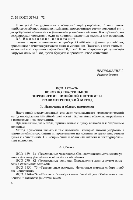 Страница 21 ГОСТ 3274.1-72