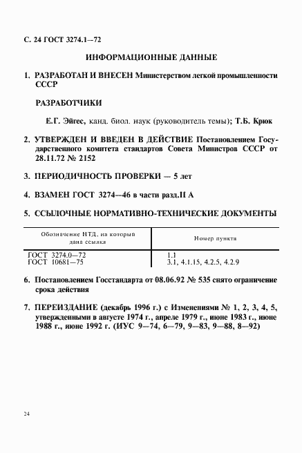Страница 25 ГОСТ 3274.1-72