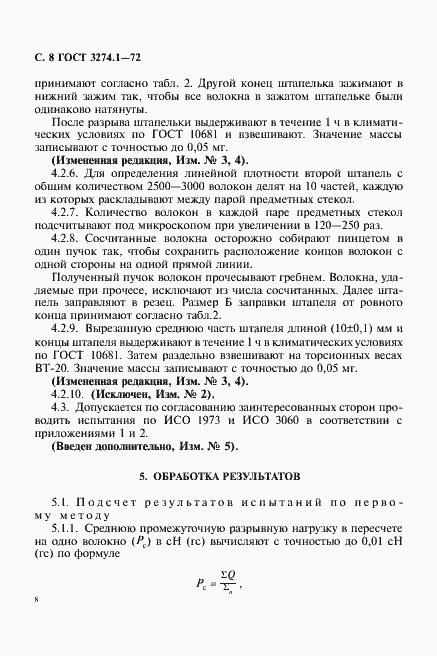 Страница 9 ГОСТ 3274.1-72