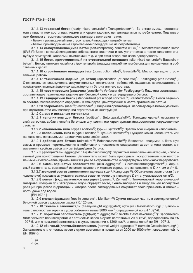 Страница 10 ГОСТ Р 57345-2016