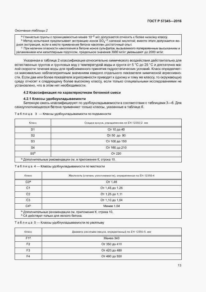 Страница 17 ГОСТ Р 57345-2016