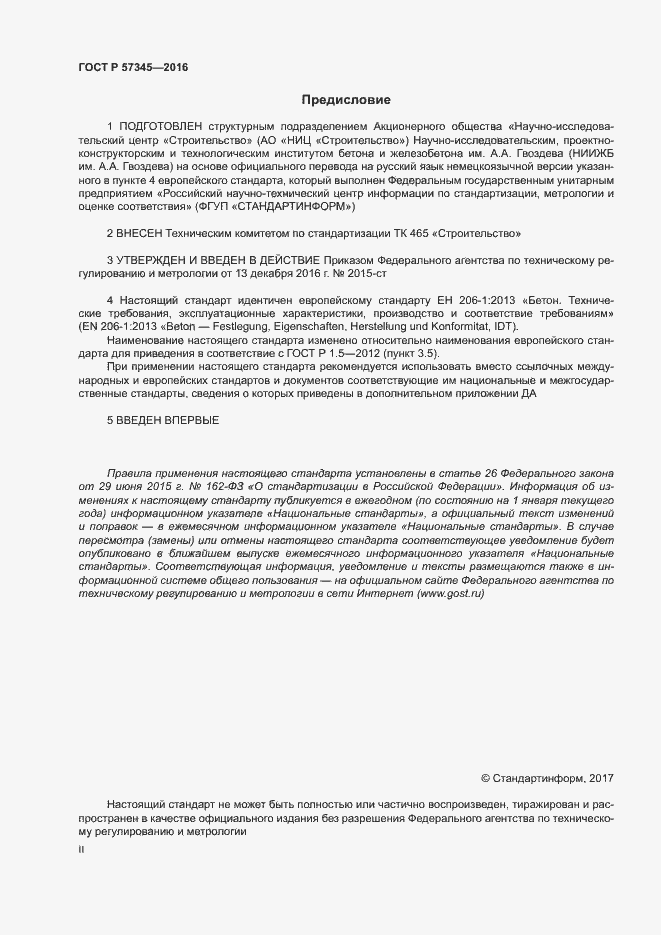 Страница 2 ГОСТ Р 57345-2016