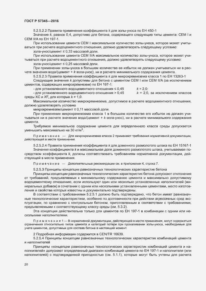 Страница 24 ГОСТ Р 57345-2016