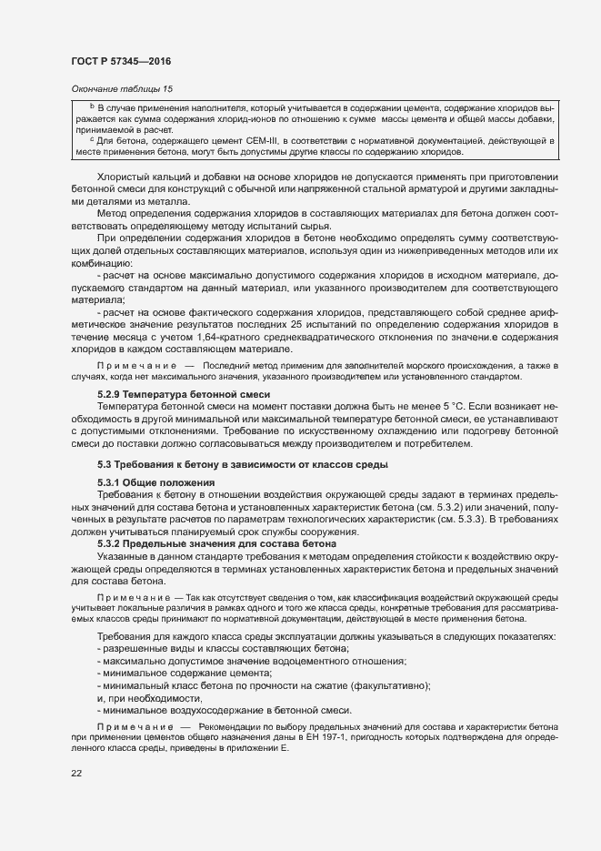 Страница 26 ГОСТ Р 57345-2016