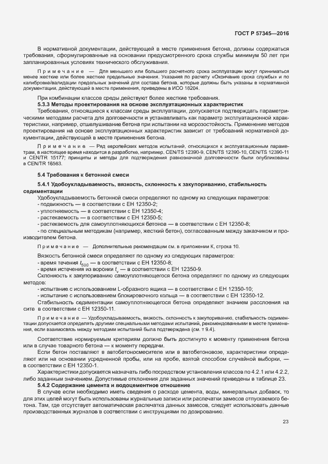 Страница 27 ГОСТ Р 57345-2016