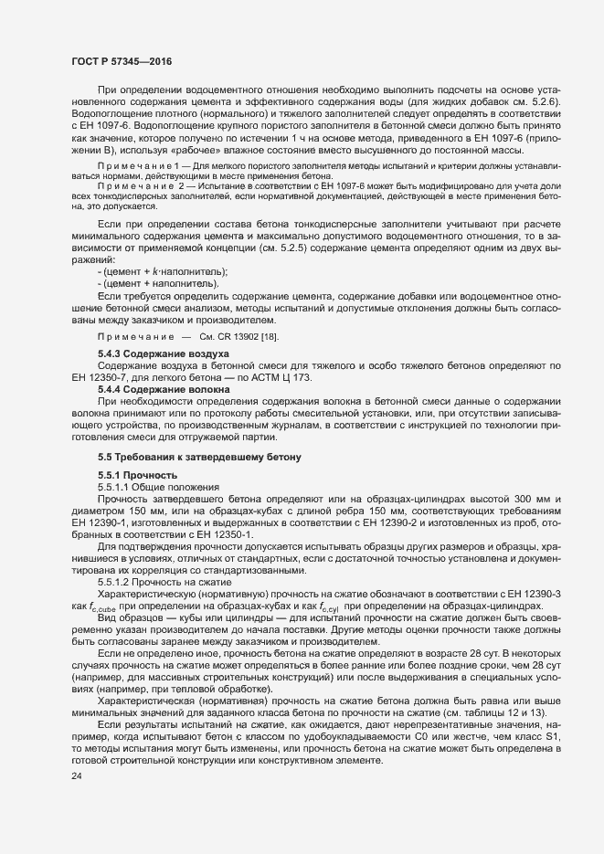 Страница 28 ГОСТ Р 57345-2016