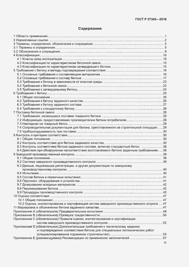 Страница 3 ГОСТ Р 57345-2016