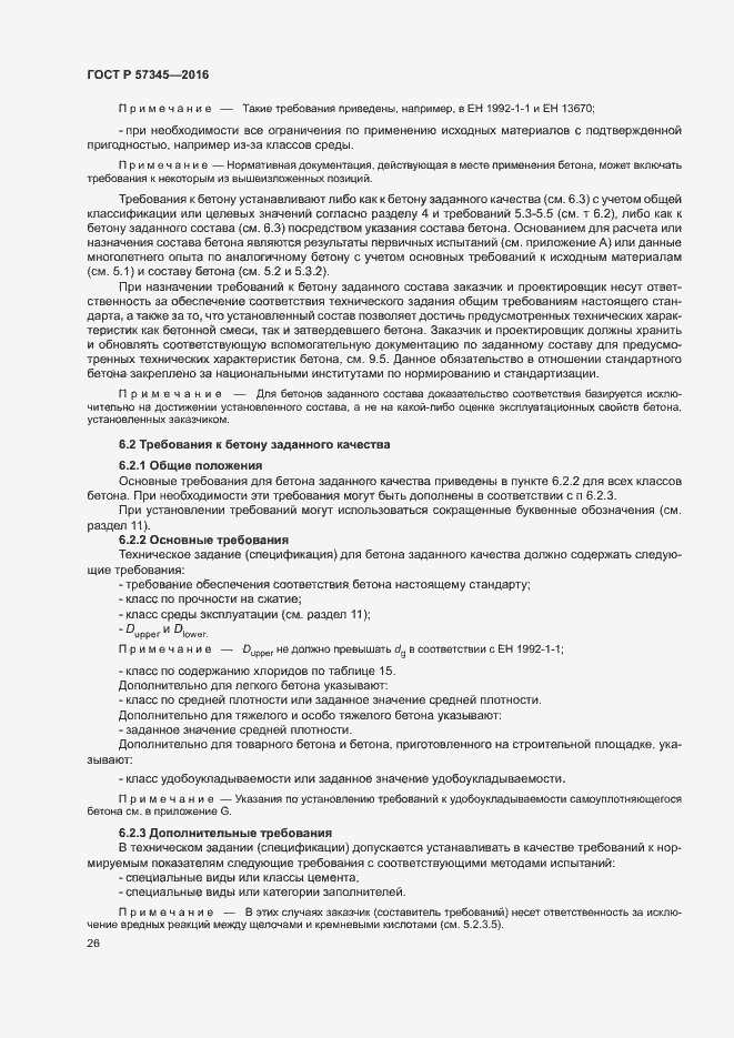 Страница 30 ГОСТ Р 57345-2016