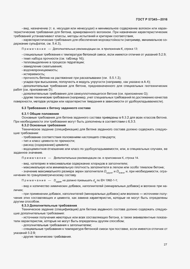 Страница 31 ГОСТ Р 57345-2016