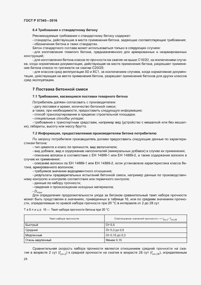 Страница 32 ГОСТ Р 57345-2016