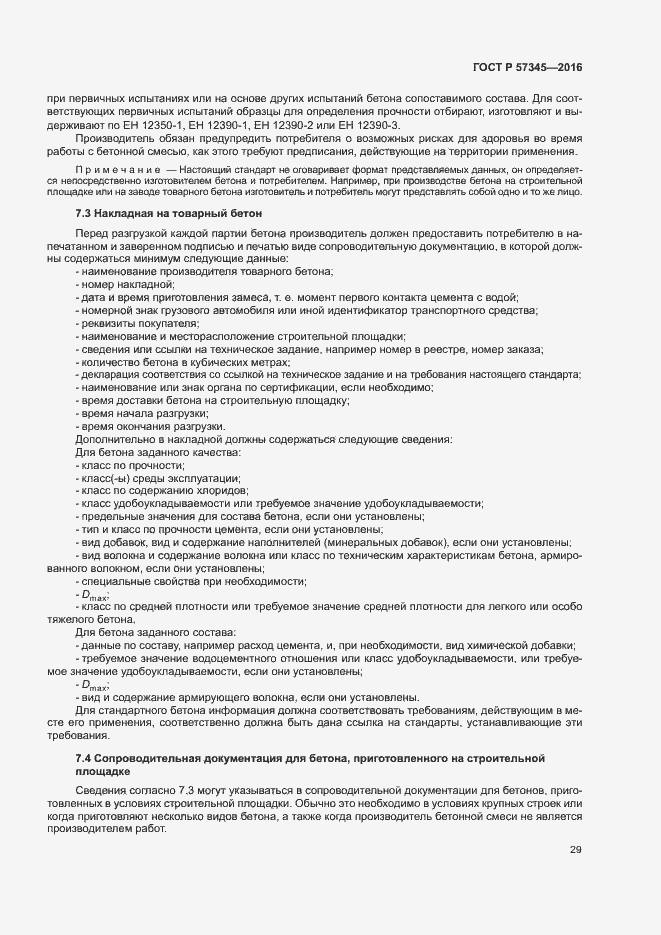 Страница 33 ГОСТ Р 57345-2016