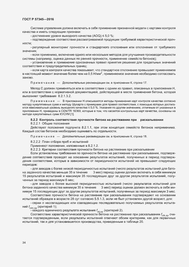 Страница 38 ГОСТ Р 57345-2016