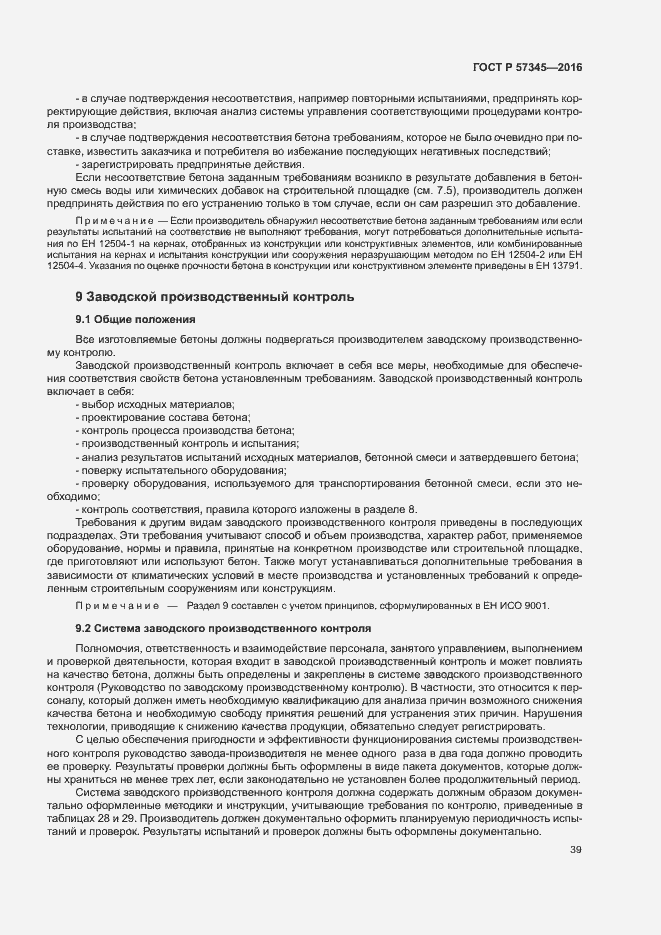 Страница 43 ГОСТ Р 57345-2016