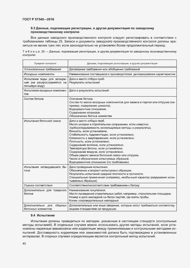Страница 44 ГОСТ Р 57345-2016