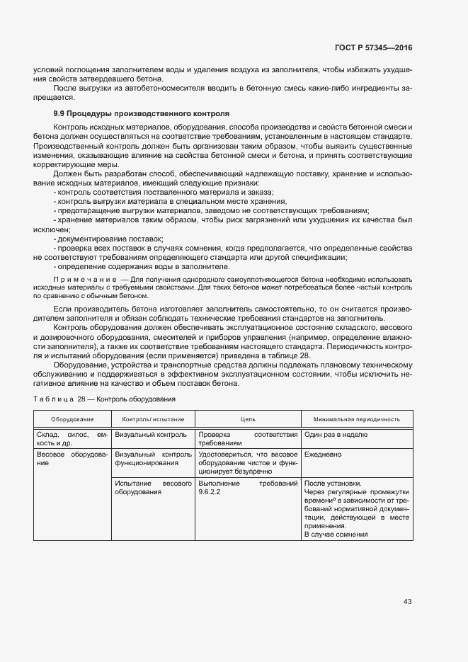 Страница 47 ГОСТ Р 57345-2016