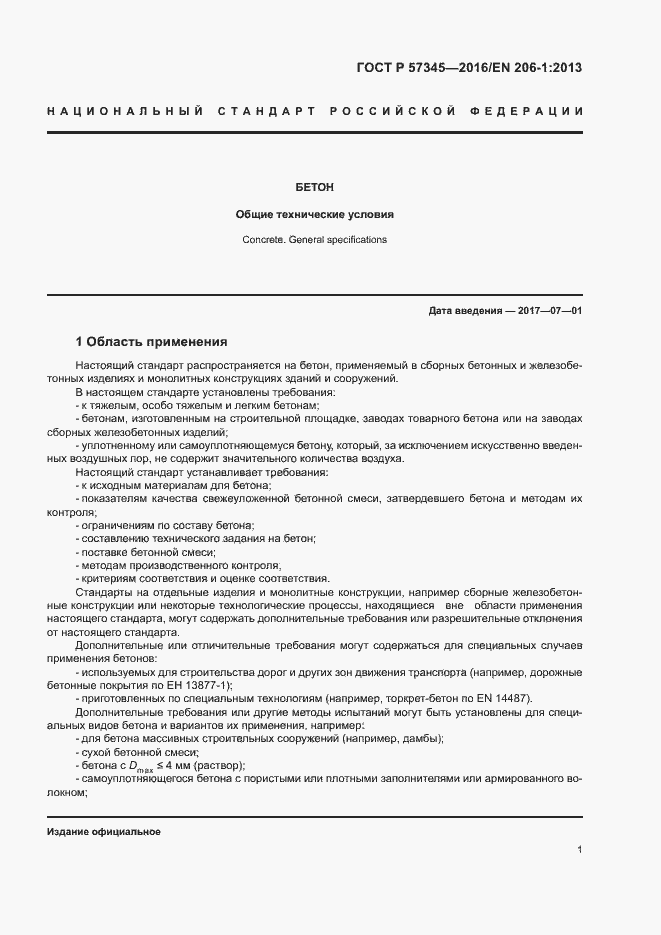 Страница 5 ГОСТ Р 57345-2016