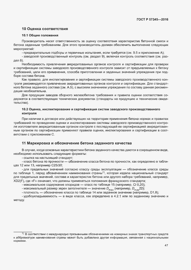 Страница 51 ГОСТ Р 57345-2016