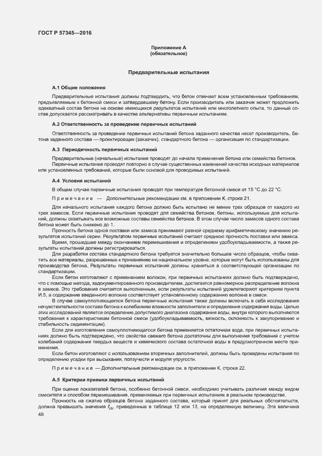 Страница 52 ГОСТ Р 57345-2016