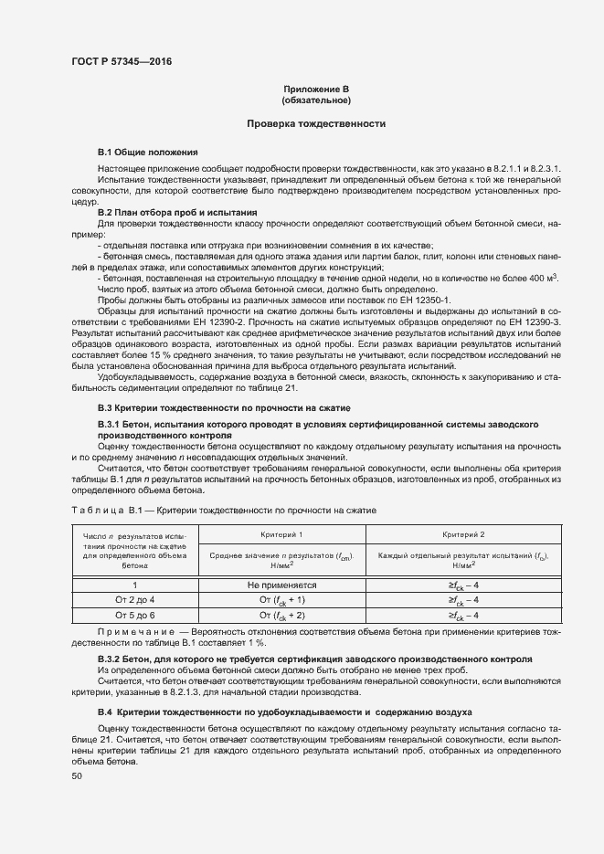 Страница 54 ГОСТ Р 57345-2016