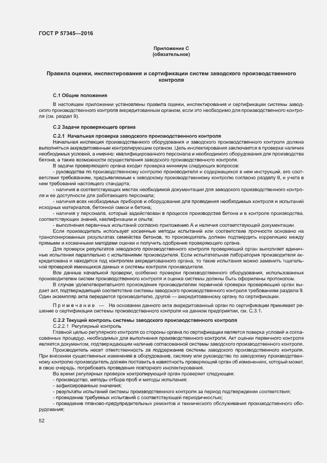 Страница 56 ГОСТ Р 57345-2016