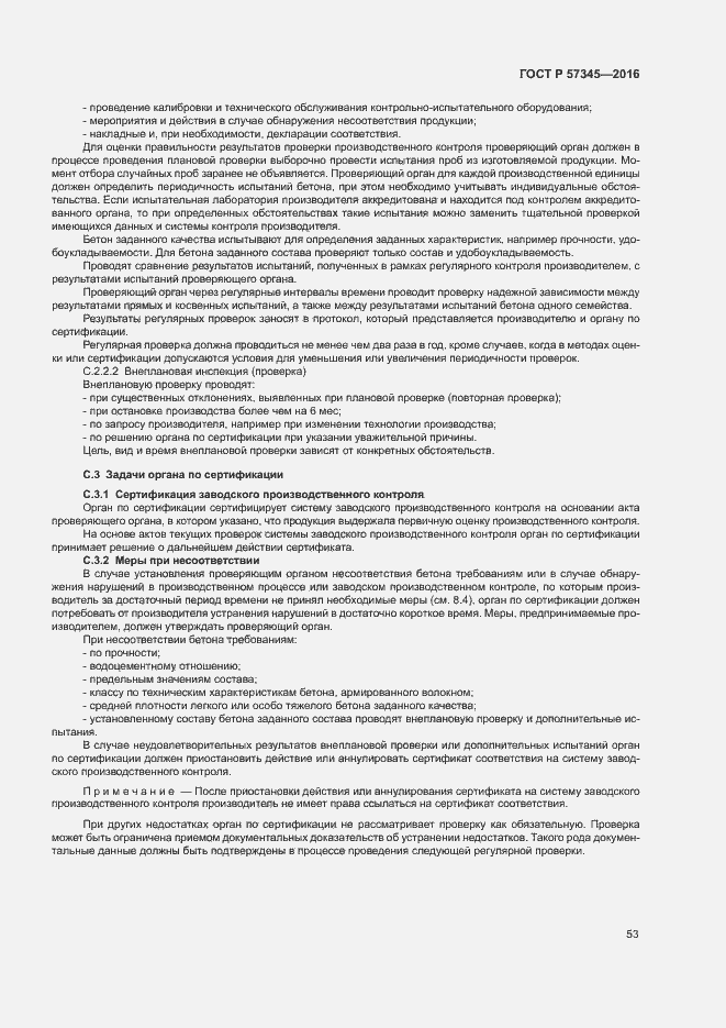 Страница 57 ГОСТ Р 57345-2016