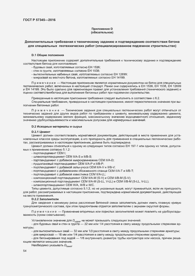 Страница 58 ГОСТ Р 57345-2016