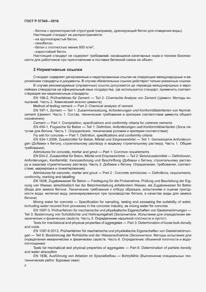 Страница 6 ГОСТ Р 57345-2016