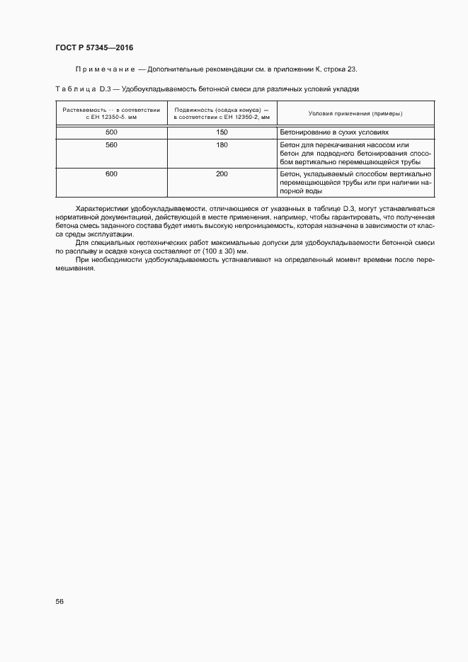 Страница 60 ГОСТ Р 57345-2016