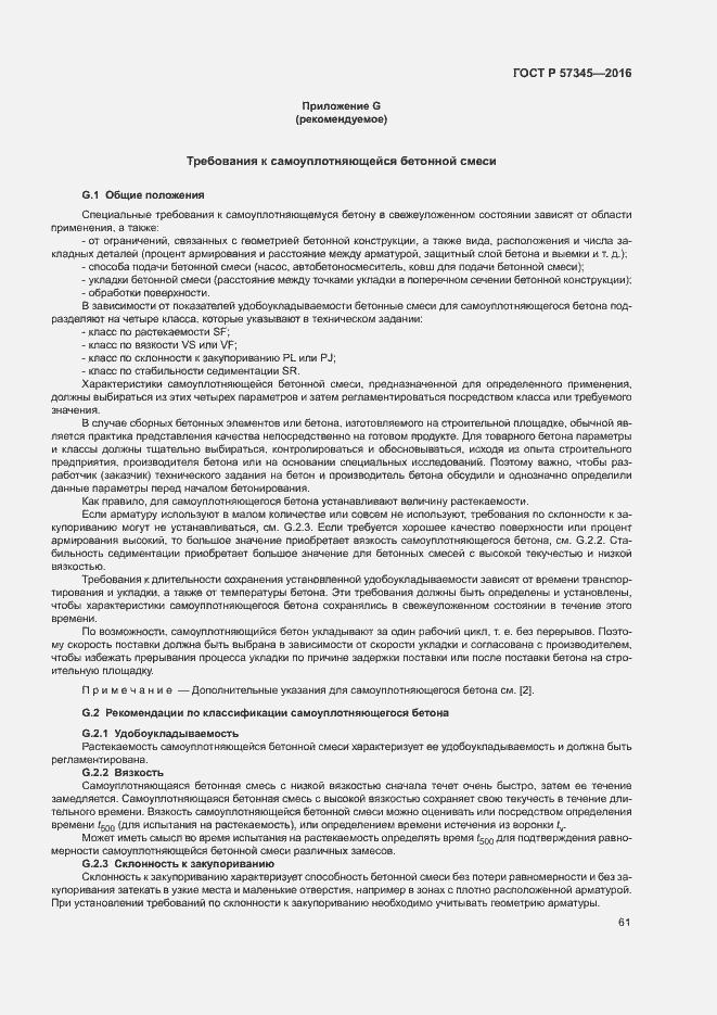 Страница 65 ГОСТ Р 57345-2016