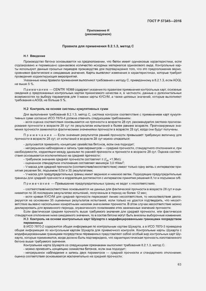 Страница 67 ГОСТ Р 57345-2016