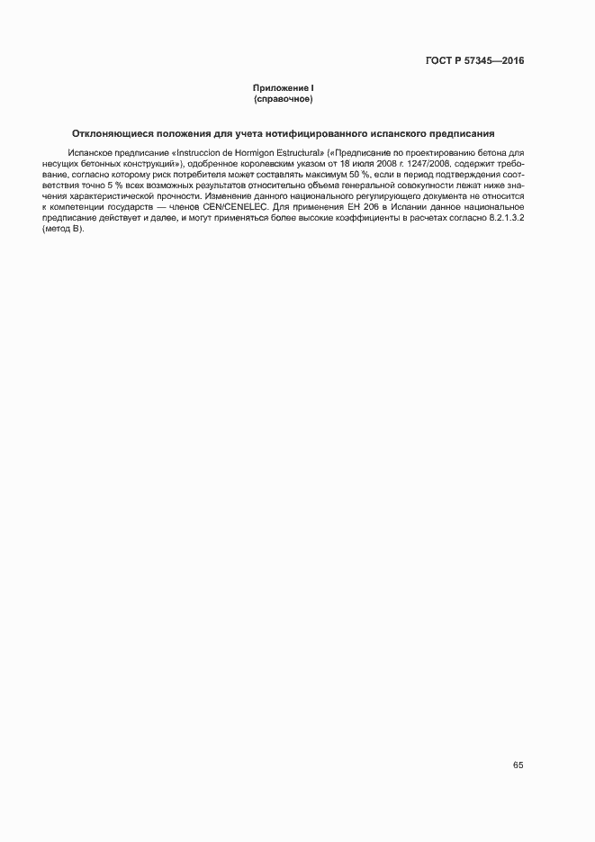 Страница 69 ГОСТ Р 57345-2016