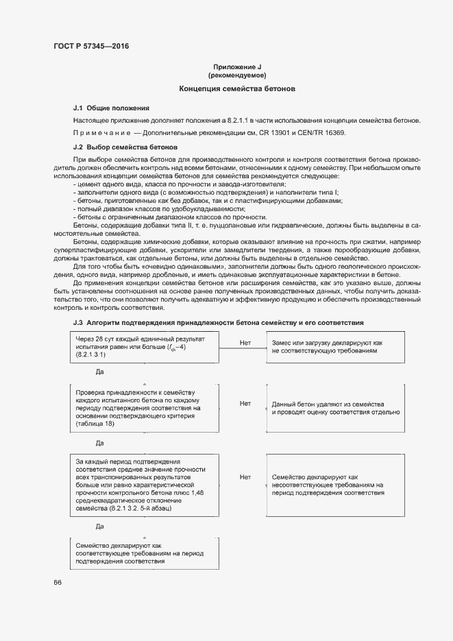 Страница 70 ГОСТ Р 57345-2016