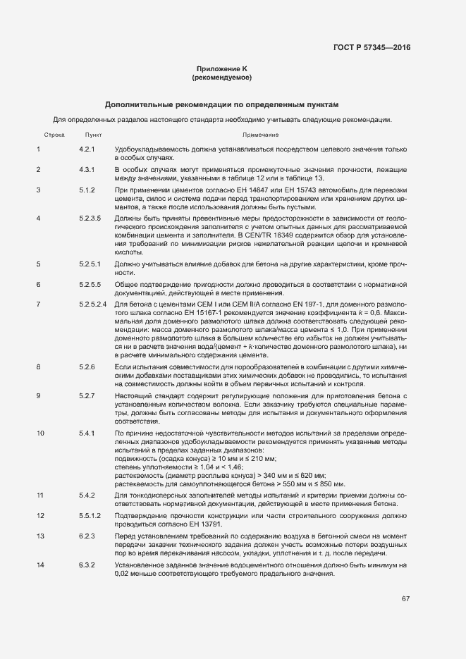 Страница 71 ГОСТ Р 57345-2016