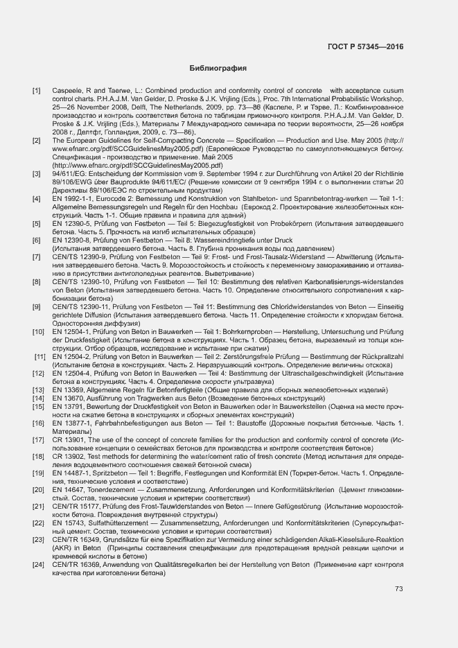 Страница 77 ГОСТ Р 57345-2016