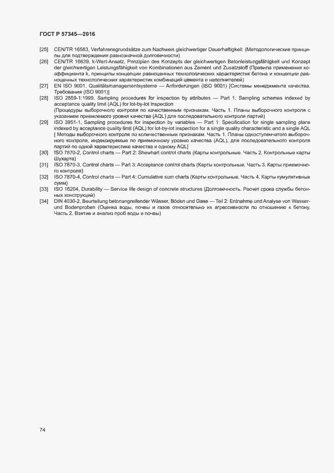 Страница 78 ГОСТ Р 57345-2016
