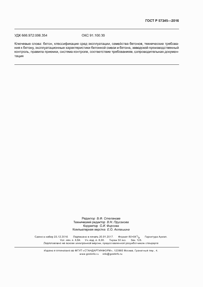 Страница 79 ГОСТ Р 57345-2016