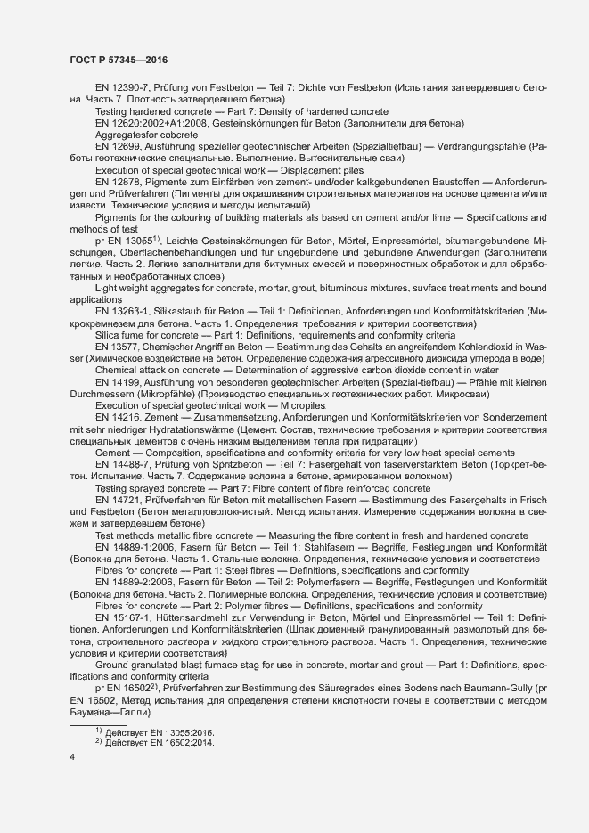 Страница 8 ГОСТ Р 57345-2016