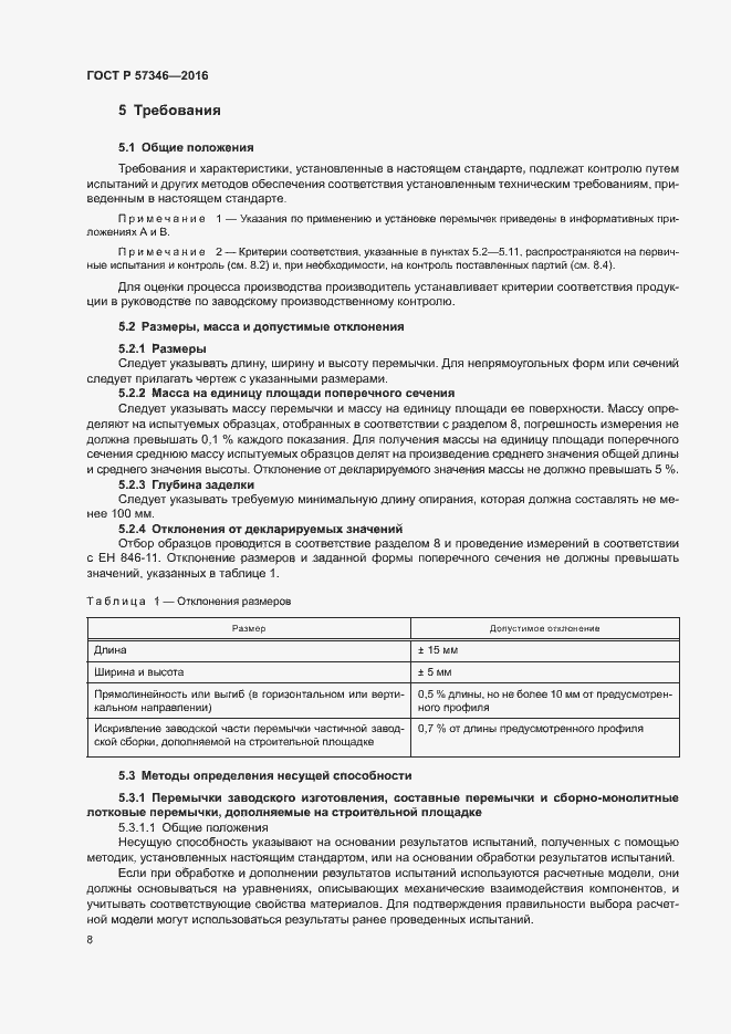 Страница 11 ГОСТ Р 57346-2016