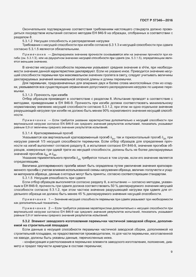 Страница 12 ГОСТ Р 57346-2016